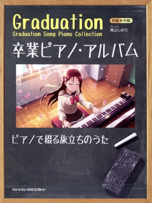 Graduation 卒業ピアノ・アルバム ピアノでつづる旅立ちのうた(2023) 初級×中級