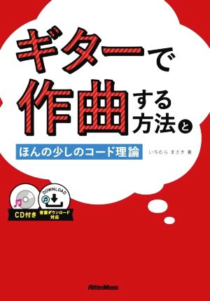 ギターで作曲する方法とほんの少しのコード理論