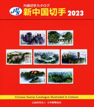 JPS外国切手カタログ 新中国切手 第36版(2023)