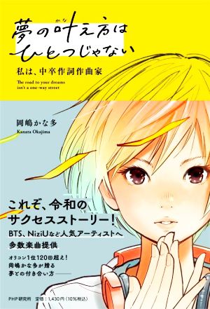 夢の叶え方はひとつじゃない 私は、中卒作詞作曲家