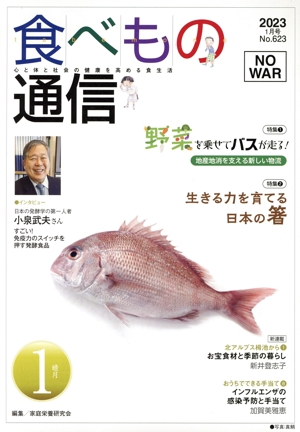 食べもの通信 2023年1月号(No.623) 特集 野菜を乗せてバスが走る！