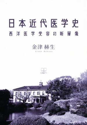 日本近代医学史 西洋医学受容の断層像