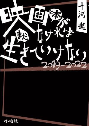 映画と本がなければまだ生きていけない(2019-2022)