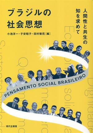 ブラジルの社会思想人間性と共生の知を求めて