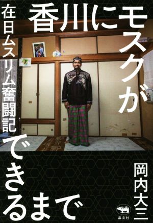 香川にモスクができるまで在日ムスリム奮闘記