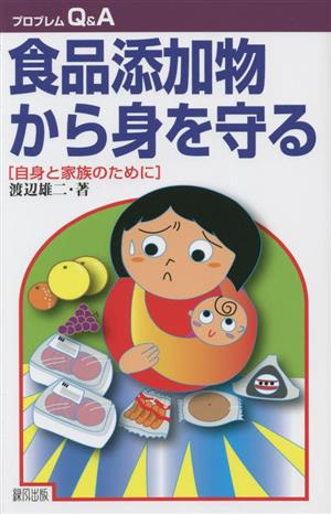 食品添加物から身を守る自身と家族のためにプロブレムQ&A