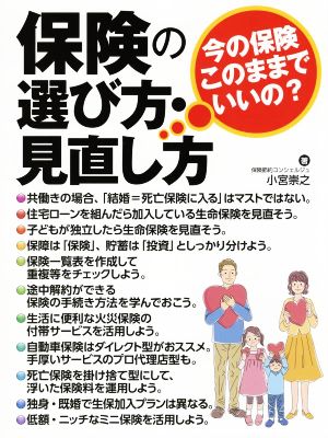 保険の選び方・見直し方 今の保険、このままでいいの？