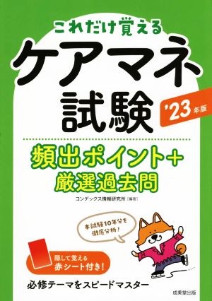 ケアマネ試験 頻出ポイント+厳選過去問('23年版)