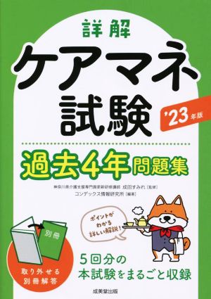 詳解 ケアマネ試験 過去4年問題集('23年版)