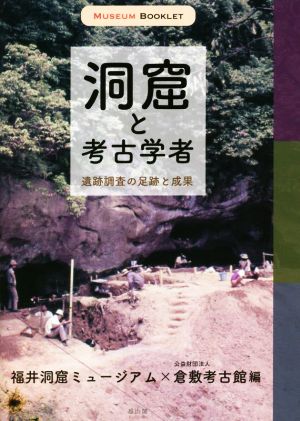 洞窟と考古学者 遺跡調査の足跡と成果 MUSEUM BOOKLET