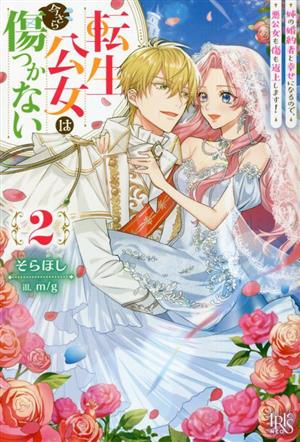 転生公女は今さら傷つかない(2) 姉の婚約者と幸せになるので、悪公女も傷も返上します！ アイリスNEO