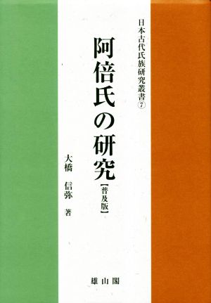 阿倍氏の研究 普及版 日本古代氏族研究叢書7