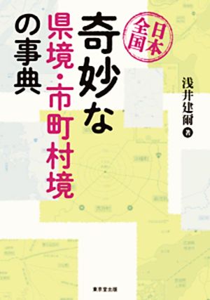 日本全国 奇妙な県境・市町村境の事典