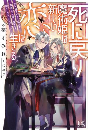 死に戻り魔術姫は新しい恋に生きる引き継ぎチート魔術で勇者より先に魔王を倒すことにしましたアイリスNEO