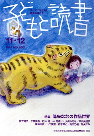 子どもと読書(No.456 2022 11・12) 降矢ななの作品世界