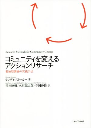 コミュニティを変えるアクションリサーチ参加型調査の実践手法