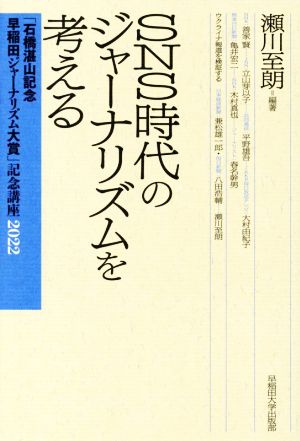 SNS時代のジャーナリズムを考える 「石橋湛山記念早稲田ジャーナリズム大賞」記念講座2022