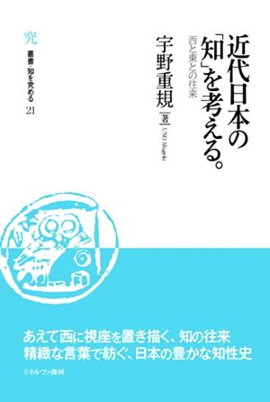 近代日本の「知」を考える。西と東との往来叢書・知を究める21