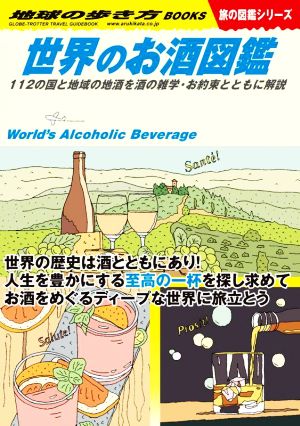 世界のお酒図鑑112の国と地域の地酒を酒の雑学・お約束とともに解説地球の歩き方BOOKS 旅の図鑑シリーズ