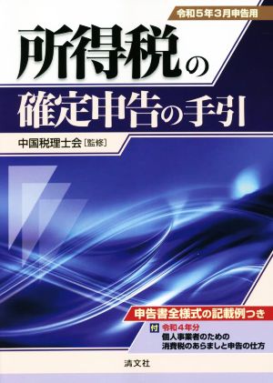 所得税の確定申告の手引(令和5年3月申告用)