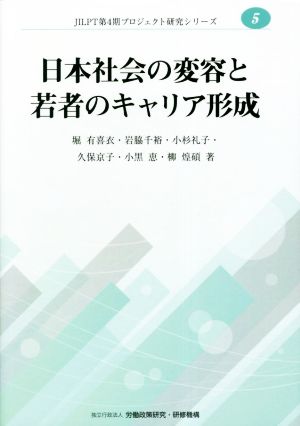 日本社会の変容と若者のキャリア形成 JILPT第4期プロジェクト研究シリーズ5