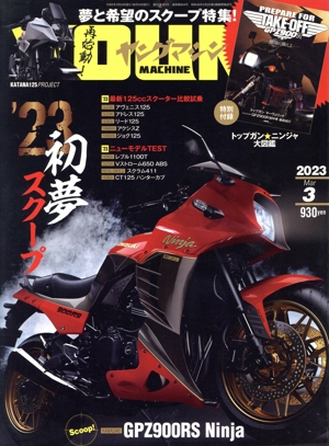 YOUNG MACHINE(2023年3月号) 月刊誌