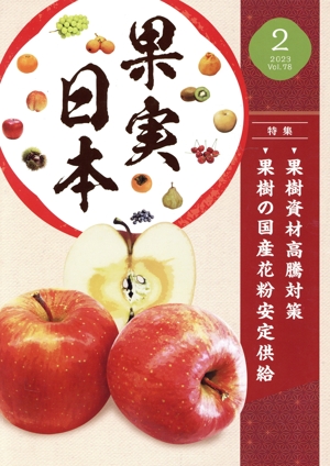 果実日本(2023 2) 月刊誌