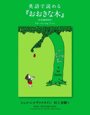英語で読める『おおきな木』日本語訳付き