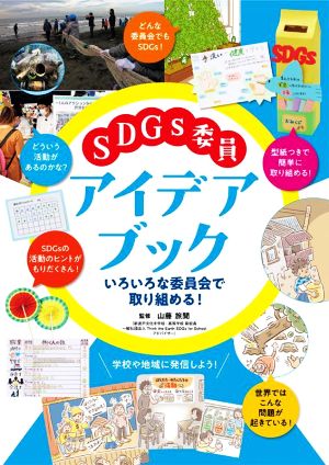 SDGs委員アイデアブック いろいろな委員会で取り組める！