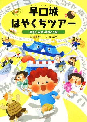 早口城はやくちツアー おなじみの早口ことば ことばをたのしもう 早口ことば2