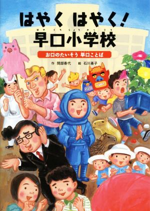 はやくはやく！早口小学校 お口のたいそう早口ことば ことばをたのしもう 早口ことば1