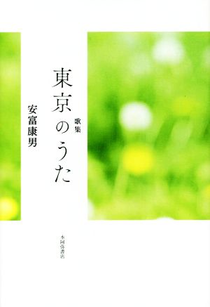 歌集 東京のうた 歌と観照叢書