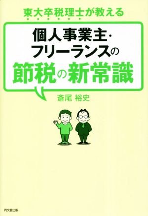 個人事業主・フリーランスの節税の新常識 東大卒税理士が教える DO BOOKS