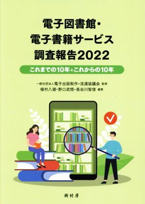 電子図書館・電子書籍サービス調査報告(2022)