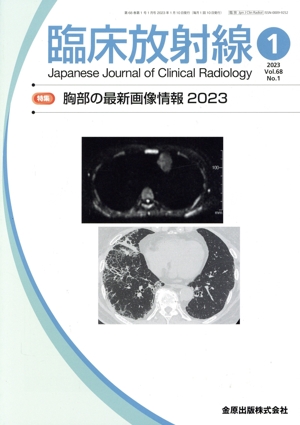 臨床放射線(1 2023 Vol.68 No.1) 月刊誌