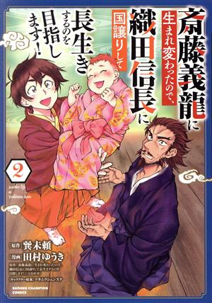 斎藤義龍に生まれ変わったので、織田信長に国譲りして長生きするのを目指します！(2)少年チャンピオンC