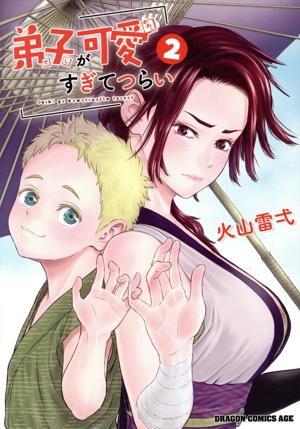 弟子が可愛すぎてつらい(2) ドラゴンCエイジ