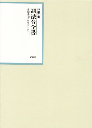 昭和年間法令全書(第30巻-3) 昭和三十一年