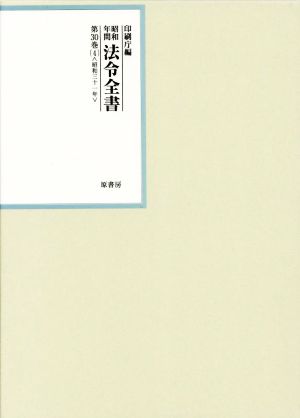 昭和年間法令全書(第30巻-4) 昭和三十一年