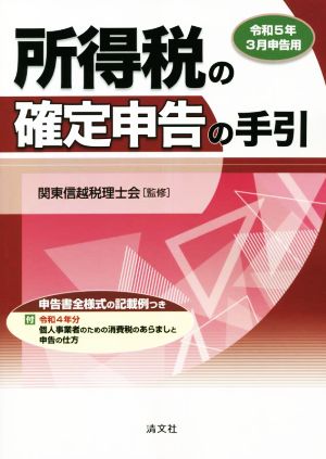 所得税の確定申告の手引(令和5年3月申告用)