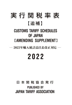 実行関税率表追補(2022) 2023年輸入統計品目表改正対応