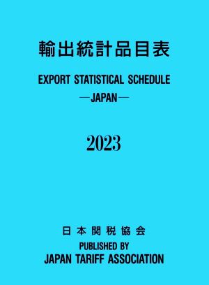 輸出統計品目表(2023年版)