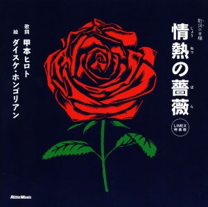 情熱の薔薇 LIMEX特装版歌詞の本棚