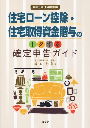 住宅ローン控除・住宅取得資金贈与のトクする確定申告ガイド(令和5年3月申告用)