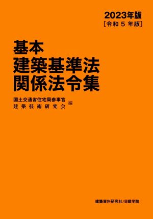 基本建築基準法関係法令集(2023年版)