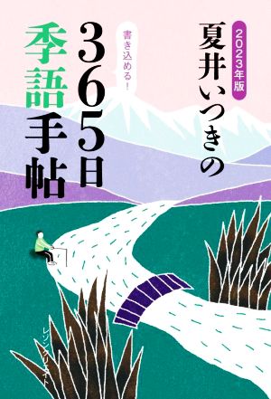 夏井いつきの365日季語手帖(2023年版)