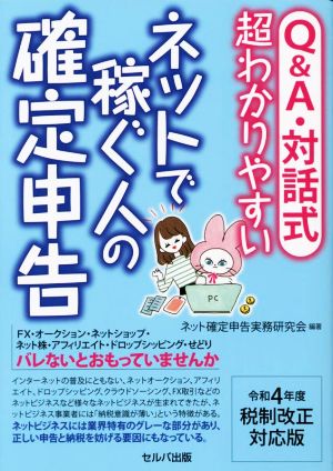 Q&A・対話式 超わかりやすいネットで稼ぐ人の確定申告 令和4年度税制改正対応版