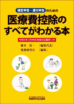 確定申告・還付申告のための医療費控除のすべてがわかる本 令和5年3月申告用様式記載例つき