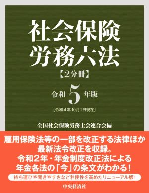 社会保険労務六法 2分冊(令和5年版)