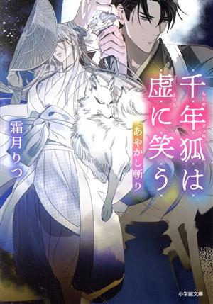 千年狐は虚に笑う あやかし斬り 小学館文庫